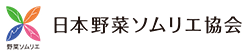 日本野菜ソムリエ協会
