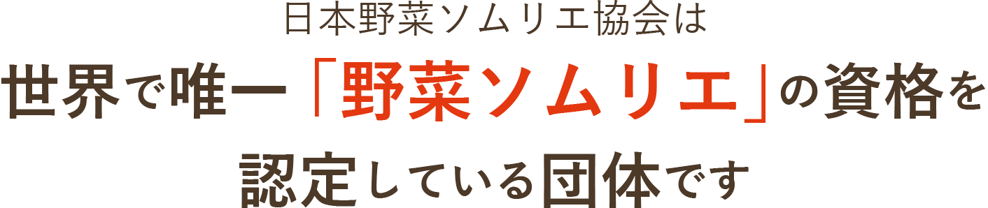 日本野菜ソムリエ協会は世界で唯一「野菜ソムリエ」の資格を認定している団体です